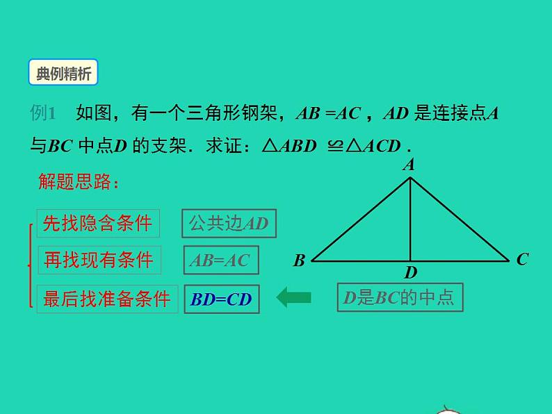 2022八年级数学上册第13章全等三角形13.2三角形全等的判定第4课时同步课件新版华东师大版07