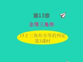 2022八年级数学上册第13章全等三角形13.2三角形全等的判定第3课时同步课件新版华东师大版