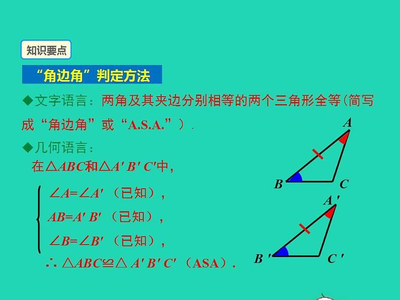 2022八年级数学上册第13章全等三角形13.2三角形全等的判定第3课时同步课件新版华东师大版06