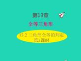 2022八年级数学上册第13章全等三角形13.2三角形全等的判定第5课时同步课件新版华东师大版