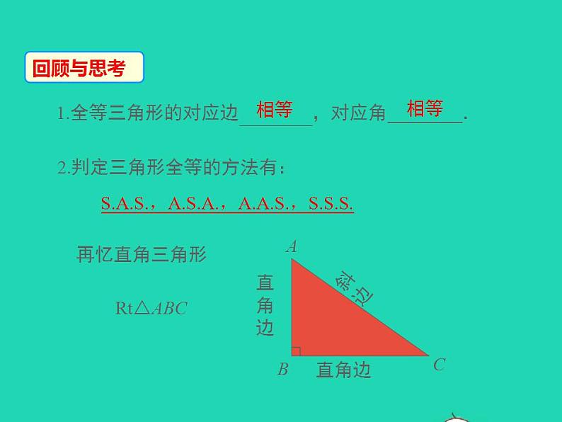 2022八年级数学上册第13章全等三角形13.2三角形全等的判定第5课时同步课件新版华东师大版03