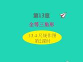 2022八年级数学上册第13章全等三角形13.4尺规作图第2课时同步课件新版华东师大版