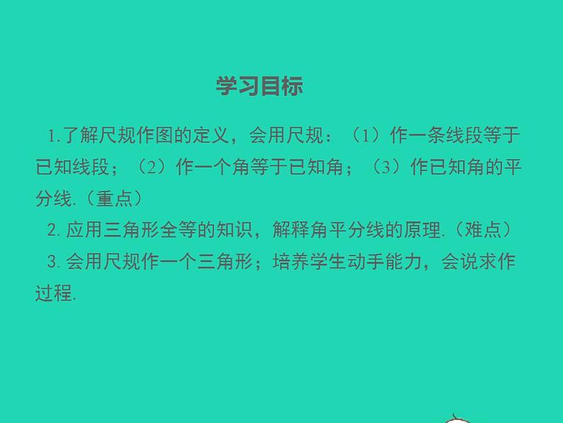 2022八年级数学上册第13章全等三角形13.4尺规作图第1课时同步课件新版华东师大版02