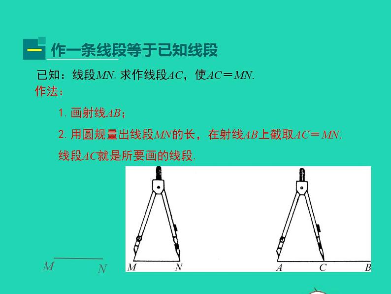 2022八年级数学上册第13章全等三角形13.4尺规作图第1课时同步课件新版华东师大版05