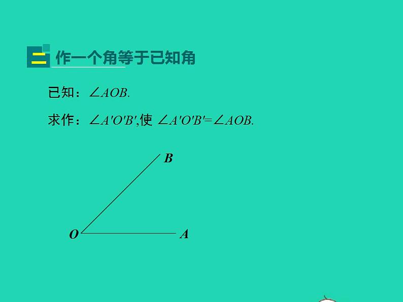 2022八年级数学上册第13章全等三角形13.4尺规作图第1课时同步课件新版华东师大版06