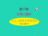 2022八年级数学上册第13章全等三角形13.2三角形全等的判定第1课时同步课件新版华东师大版