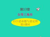 2022八年级数学上册第13章全等三角形13.5逆命题与逆定理第1课时同步课件新版华东师大版