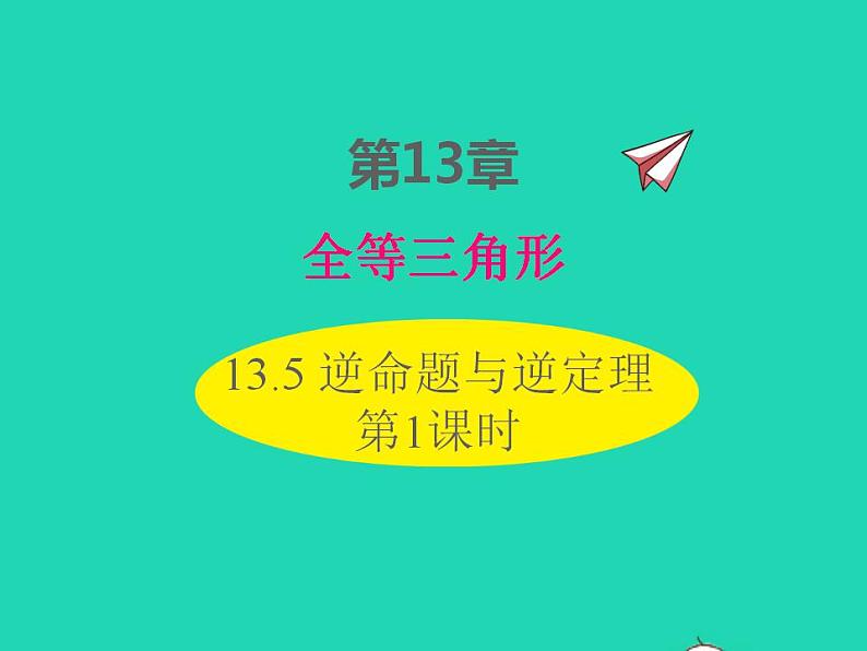 2022八年级数学上册第13章全等三角形13.5逆命题与逆定理第1课时同步课件新版华东师大版第1页