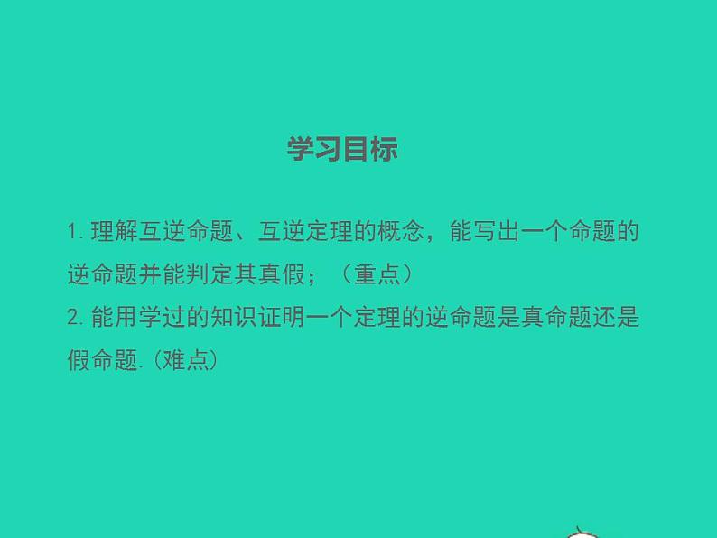 2022八年级数学上册第13章全等三角形13.5逆命题与逆定理第1课时同步课件新版华东师大版第2页