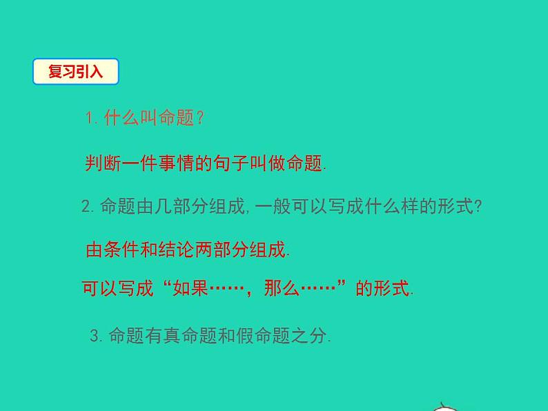 2022八年级数学上册第13章全等三角形13.5逆命题与逆定理第1课时同步课件新版华东师大版第3页