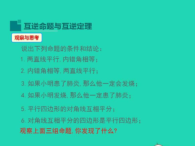 2022八年级数学上册第13章全等三角形13.5逆命题与逆定理第1课时同步课件新版华东师大版第4页