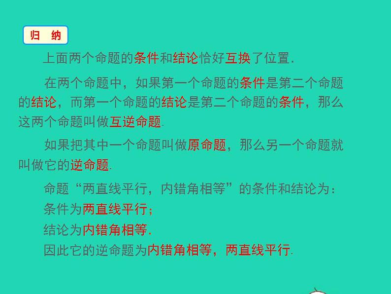 2022八年级数学上册第13章全等三角形13.5逆命题与逆定理第1课时同步课件新版华东师大版第5页