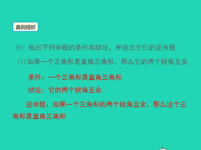 2022八年级数学上册第13章全等三角形13.5逆命题与逆定理第1课时同步课件新版华东师大版第6页