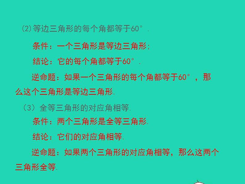 2022八年级数学上册第13章全等三角形13.5逆命题与逆定理第1课时同步课件新版华东师大版第7页