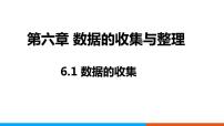 数学七年级上册6.1 数据的收集背景图课件ppt