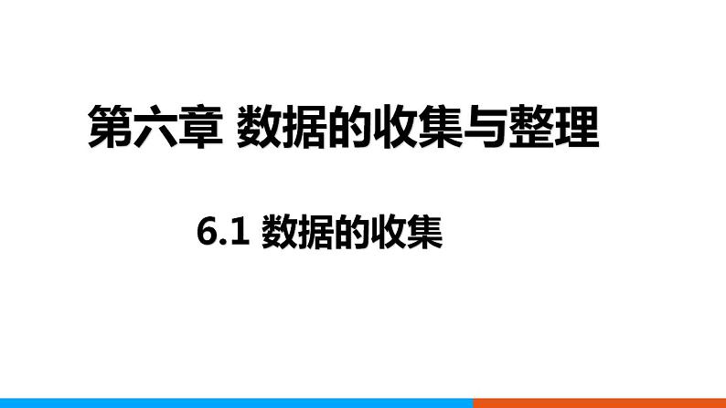 6.1+数据的收集　课件　2022—2023学年北师大版数学七年级上册第1页