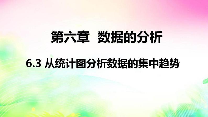 6.3从统计图分析数据的集中趋势　课件　2022—2023学年北师大版数学八年级上册01