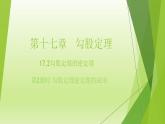17.2+勾股定理的逆定理的应用　课件　2021—2022学年人教版数学八年级下册