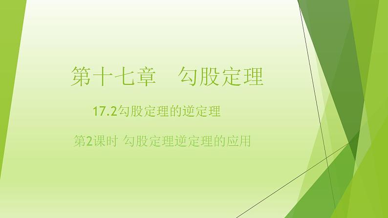 17.2+勾股定理的逆定理的应用　课件　2021—2022学年人教版数学八年级下册第1页