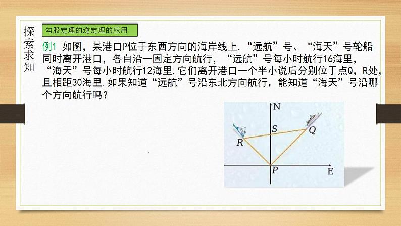 17.2+勾股定理的逆定理的应用　课件　2021—2022学年人教版数学八年级下册06