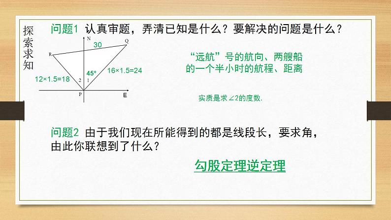 17.2+勾股定理的逆定理的应用　课件　2021—2022学年人教版数学八年级下册第7页