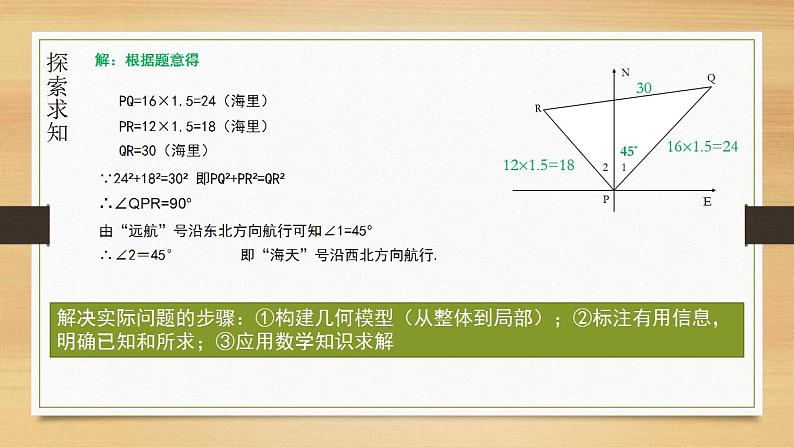 17.2+勾股定理的逆定理的应用　课件　2021—2022学年人教版数学八年级下册08