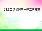 21.3二次函数与一元二次方程+课件2021-2022学年沪科版九年级数学上册