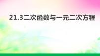 初中数学沪科版九年级上册21.3 二次函数与一元二次方程图文课件ppt