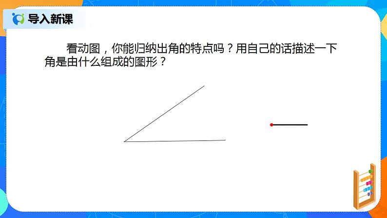 人教版七上数学4.3.1《角》课件+教案06