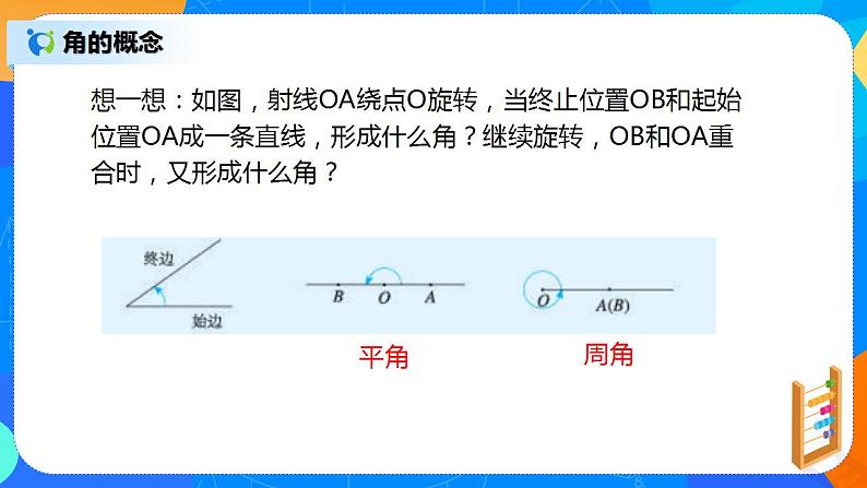 人教版七上数学4.3.1《角》课件+教案08