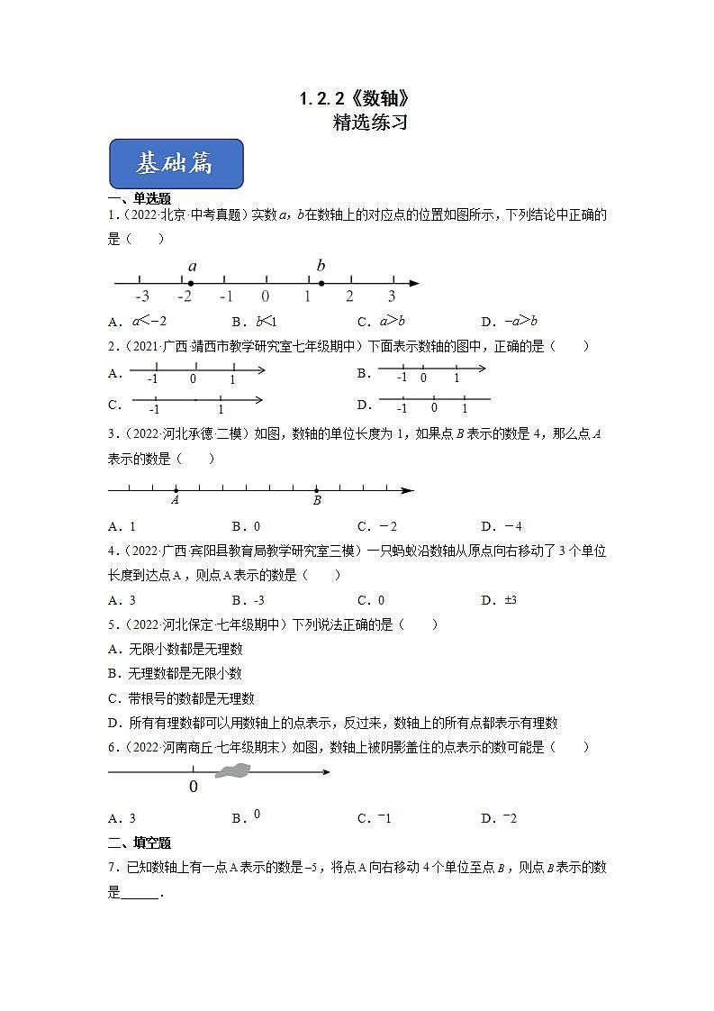 人教七上数学1.2.2《数轴》课件+同步练习01