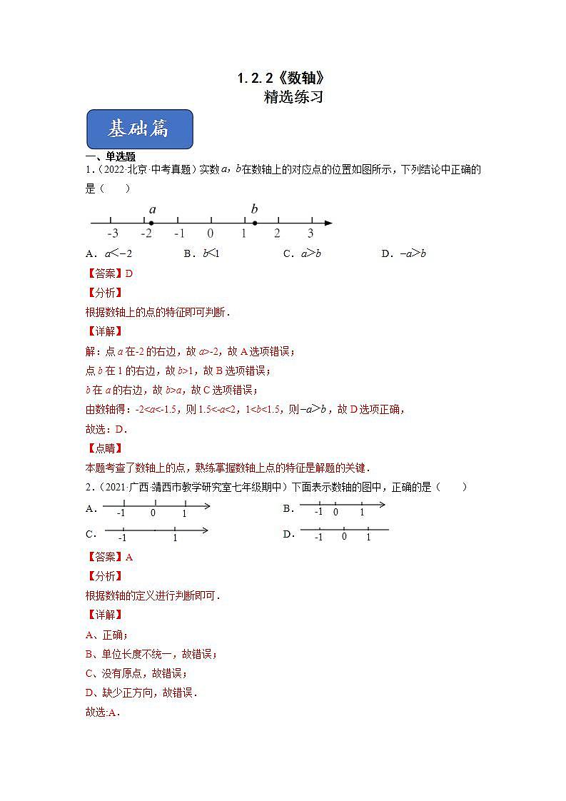 人教七上数学1.2.2《数轴》课件+同步练习01