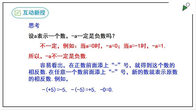 人教七上数学1.2.3《相反数》课件+同步练习07