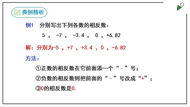 人教七上数学1.2.3《相反数》课件+同步练习08