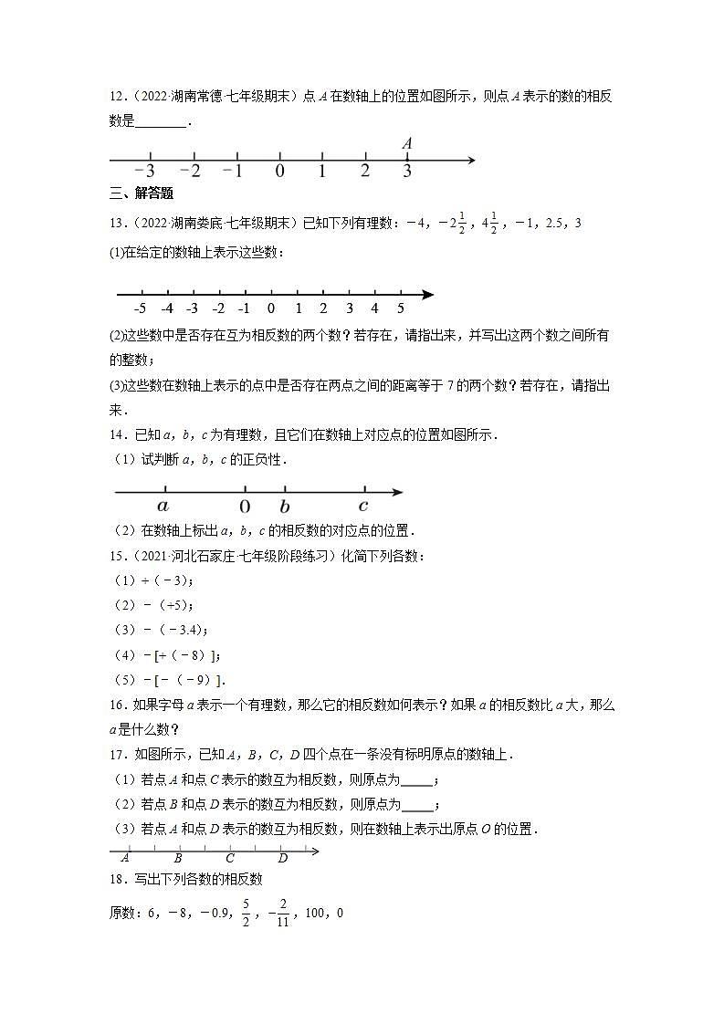 人教七上数学1.2.3《相反数》课件+同步练习02