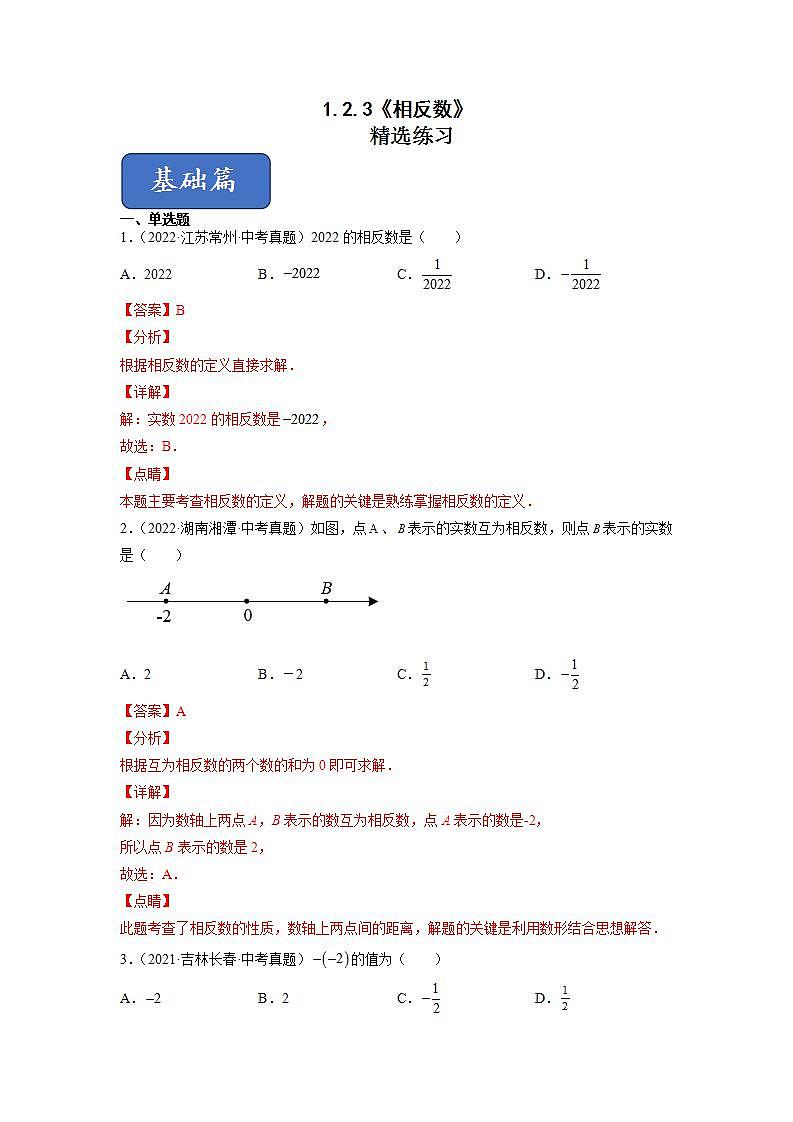 人教七上数学1.2.3《相反数》课件+同步练习01