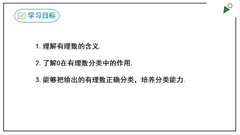 人教七上数学1.2.1《有理数》课件+同步练习02