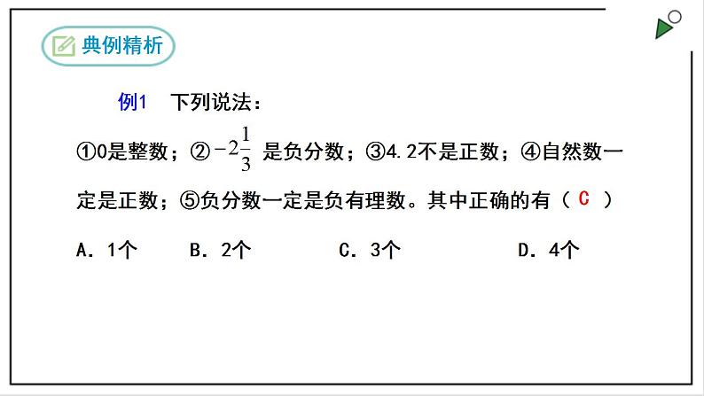 人教七上数学1.2.1《有理数》课件+同步练习08