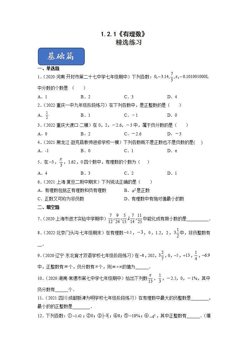 人教七上数学1.2.1《有理数》课件+同步练习01