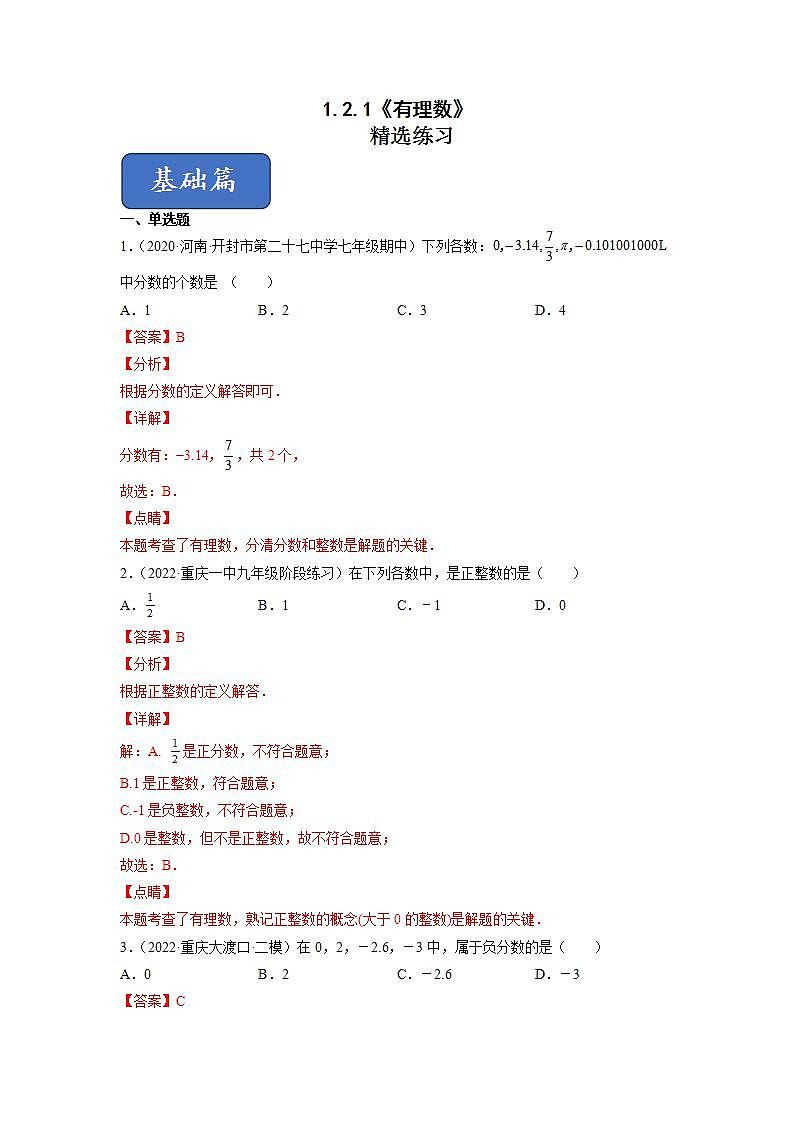 人教七上数学1.2.1《有理数》课件+同步练习01