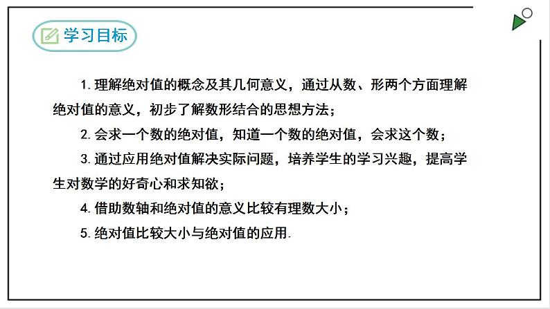 人教七上数学1.2.4《绝对值》课件+同步练习02