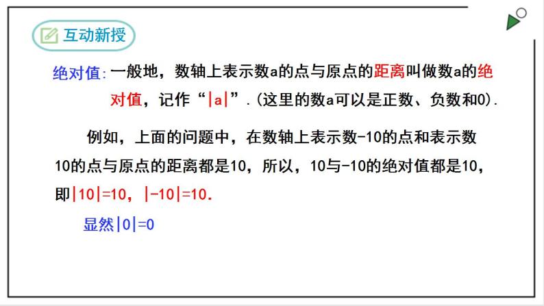 人教七上数学1.2.4《绝对值》课件+同步练习05