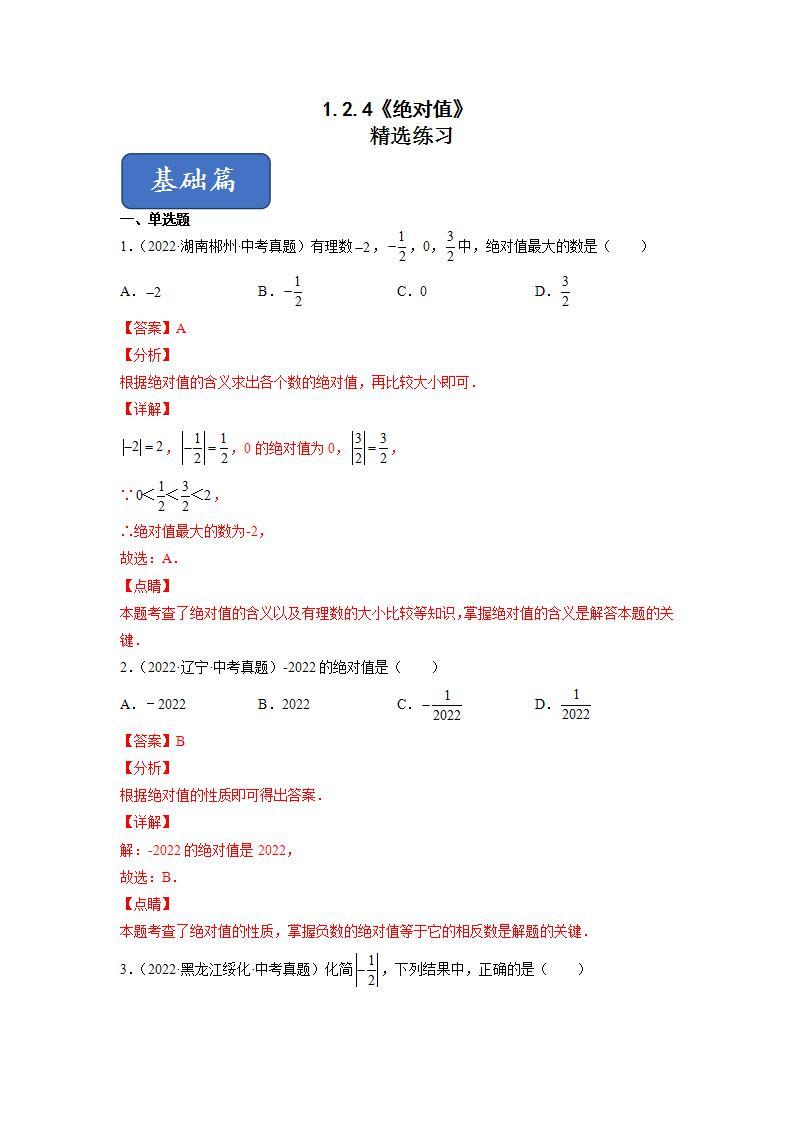 人教七上数学1.2.4《绝对值》课件+同步练习01