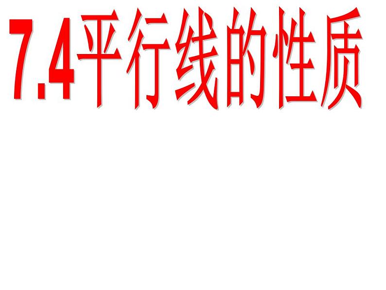 7.4+平行线的性质+课件+2022-2023学年北师大版数学八年级上册01