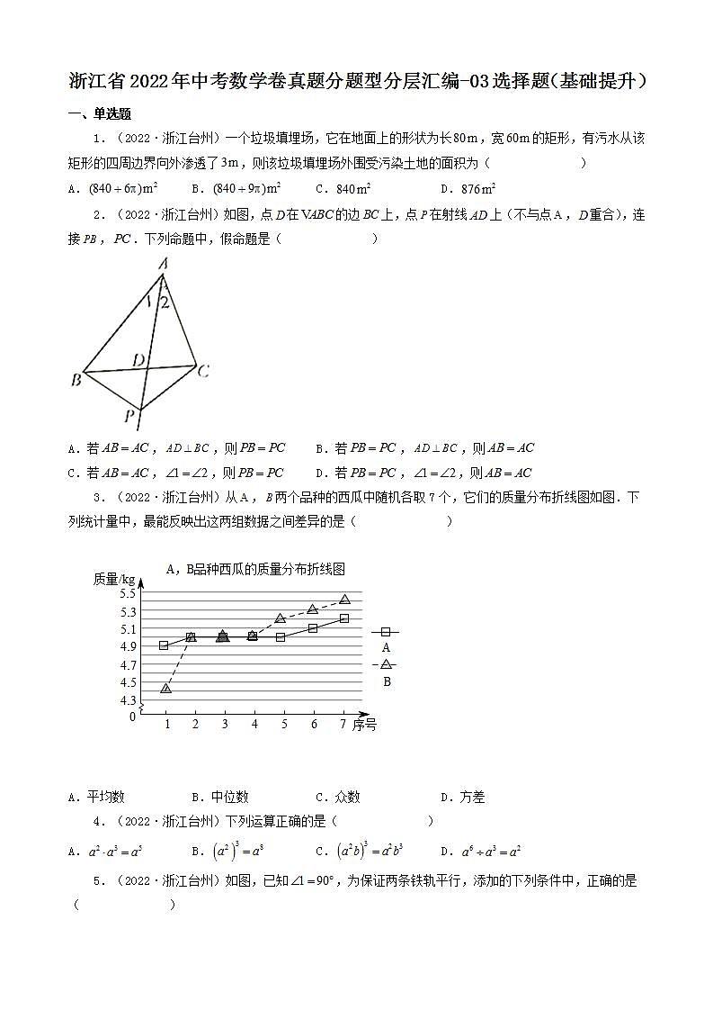 浙江省2022年中考数学卷真题分题型分层汇编-03选择题（基础提升）01