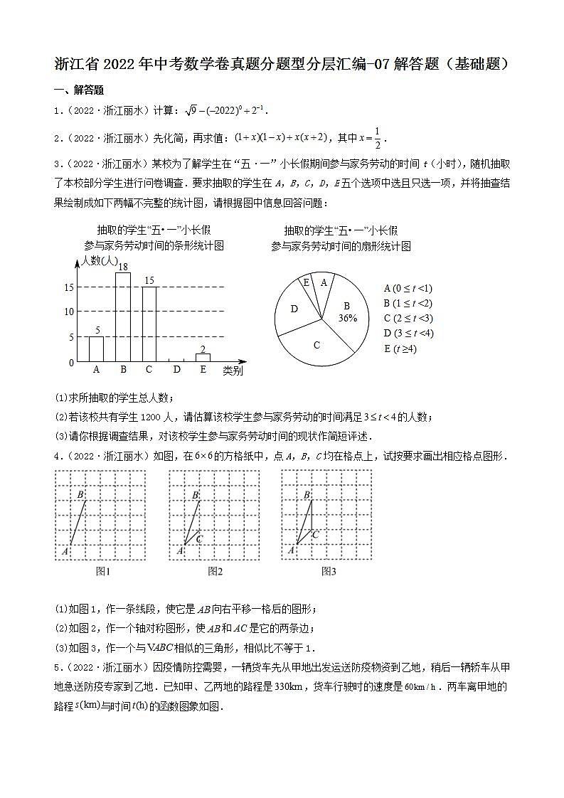 浙江省2022年中考数学卷真题分题型分层汇编-07解答题（基础题）第1页