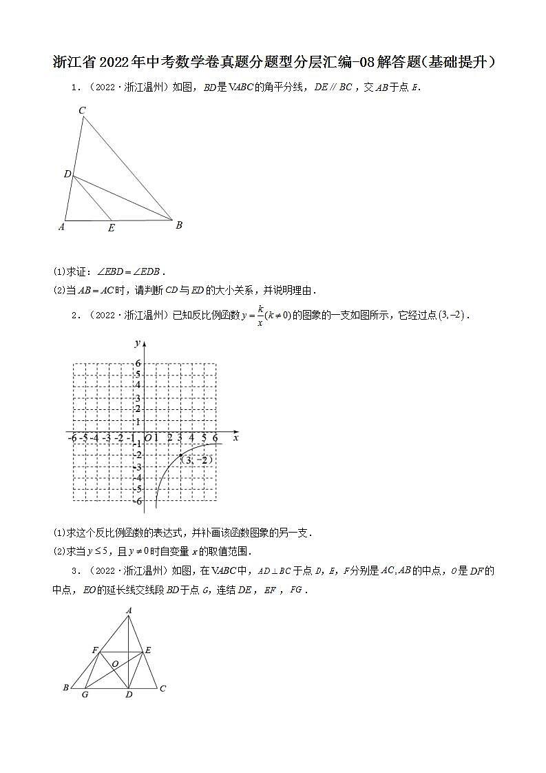 浙江省2022年中考数学卷真题分题型分层汇编-08解答题（基础提升）01