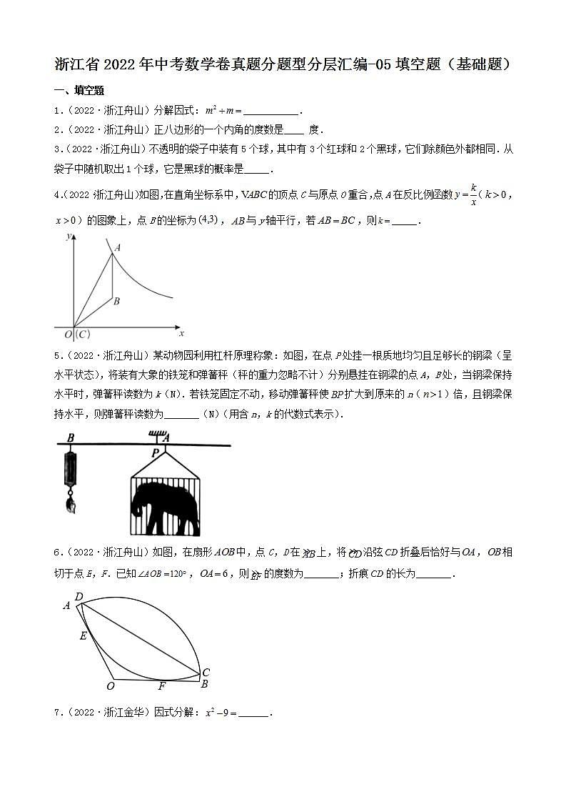 浙江省2022年中考数学卷真题分题型分层汇编-05填空题（基础题）01