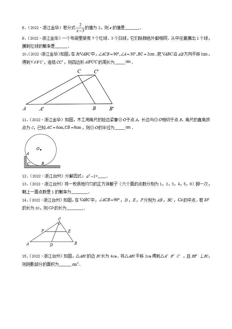 浙江省2022年中考数学卷真题分题型分层汇编-05填空题（基础题）02
