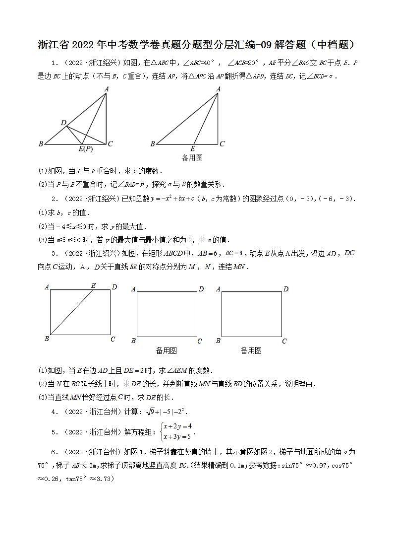 浙江省2022年中考数学卷真题分题型分层汇编-09解答题（中档题）第1页